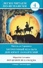 Хитроумный идальго Дон Кихот Ламанчский = Don Quijote de la Mancha
