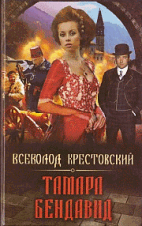 Тамара Бендавид / Вс. Крестовский