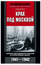 Крах под Москвой. Генерал-фельдмаршал фон Бок и группа армий'Центр'. 1941-1942
