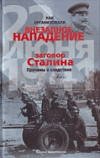Как организовали'внезапное'нападение 22 июня 1941. Заговор Сталина. Причины и следствия