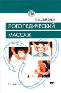 Логопедический массаж (4-е изд., стер.) учеб. пособие