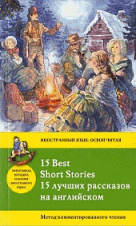 15 лучших рассказов на английском = 15 BEST SHORT STORIES: метод комментированного чтения