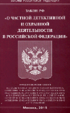 ФЗ'О частной детективной и охранной деятельности в РФ