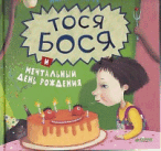 Тося Бося и мечтательный день рождения