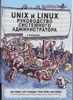 Unix и Linux: руководство системного администратора. 4-е изд