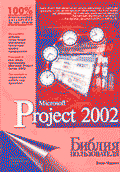 Microsoft Project 2002. Библия пользователя / Пер. сангл.