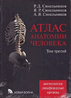 Атлас анатомии человека. В 4 т. Т. 3. Ангиология. Лимфоидные ограны. 7-е изд., перераб