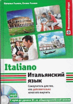 Итальянский язык. Самоучитель для тех, кто действительно хочет его выучить +С D