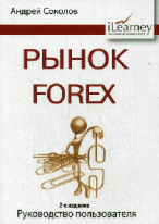 Рынок Forex: руководство пользователя. 2-е изд., испр. и доп