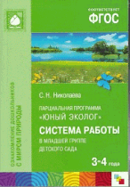 Парциальная программа'Юный эколог'. Система работы в младшей группе ДС. 3-4 г.(ФГОС) /Николаева.
