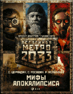 Метро 2033: Мифы апокалипсиса (комплект из трех книг)