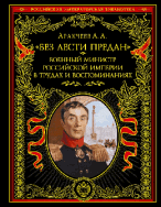 'Без лести предан'. Военный министр Российской империи в трудах и воспоминаниях
