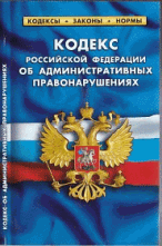 Кодекс РФ об административных правонарушениях.