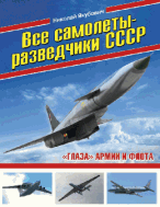 Все самолеты-разведчики СССР. «Глаза» армии и флота
