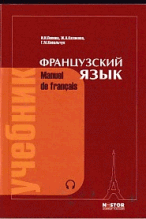 Французский язык, 21-е изд., исправленное, обложка. Попова И. Н. и др
