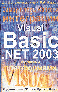 Самоучитель Жаркова по интеграции Visual Basic .NET 2003 с другими платформами.