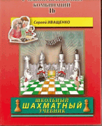 Учебник шахм. комбинаций Кн. 1b (Школьный шахм. уч)