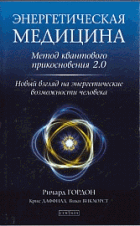 Энергетическая медицина: Метод квантового прикосновения 2. 0. Новый взгляд на энергетические возможности человека