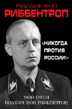 «Никогда против России!» Мой отец Иоахим фон Риббентроп