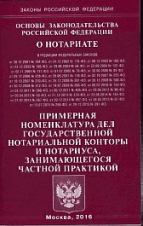 Основы законодательства РФ'О нотариате'. Примерная номенклатура дел государствнной нотариальной конторы и нотариуса, заним-ся частной практикой'