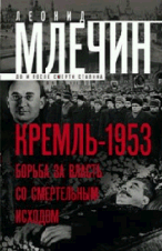 Кремль-1953. Борьба за власть со смертельным исходом. Млечин Л. М.