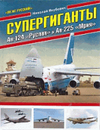 Супергиганты Ан-124 «Руслан» и Ан-225 «Мрия». «Он же русский!»