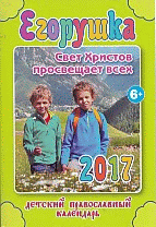 Егорушка. Православный детский календарь-книга на 2017-й год