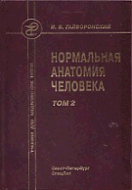Нормальная анатомия человека. В 2 т. Т. 2. 9-е изд., перераб., и доп. Гайворонский И. В.