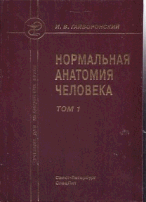 Нормальная анатомия человека. В 2 т. Т. 1. 9-е изд., перераб., и доп. Гайворонский И. В.