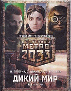 Метро 2033: Дикий мир (комплект из 3 книг)