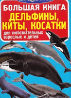 Большая книга. Дельфины, киты, косатки