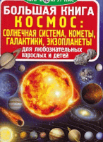 Большая книга. Космос: солнечная система, кометы, экзопланеты, галактики (9789669360571)