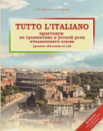 Tutto l'italiano =Практикум по грамматике и устной речи итальянского языка : Учебник. Воронец С. М.