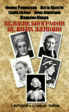 Великие биографии великих женщин