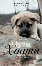Оуэн&Хаати: мальчик и его преданный пес