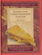 Обед для Льва. Кулинарная книга С. А. Толстой
