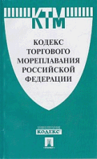 Кодекс торгового мореплавания РФ.-М.:Проспект, 2016.