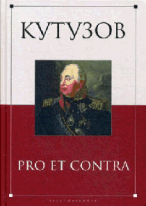 Кутузов: pro et contra / Антология