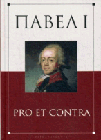 Павел I: pro et contra / Антология