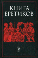 Книга еретиков / Антология