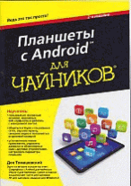 Для'чайников'Планшеты с Android. 2-е изд