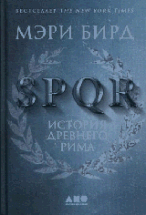 SPQR:История Древнего Рима