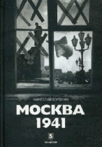 Москва 1941/ Воронин А.