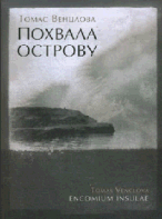 Похвала острову: Избранные стихотворения. 1965–2015/ Томас Венцлова