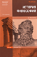 История философии: Учебник для вузов - 3-е изд., испр. и доп.