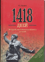 1418 дней. История Великой Отечественной войны для детей (12+)