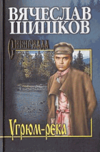Собрание сочинений Шишков Угрюм-река. Кн. 2 (12+)