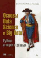 Основы Data Science,Big Data. Python и наука о дан